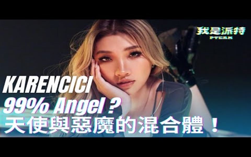 [图]Karencici介紹 ｜十六歲起飛到中国台灣，天使與惡魔的混合體！99%Angel的血液？