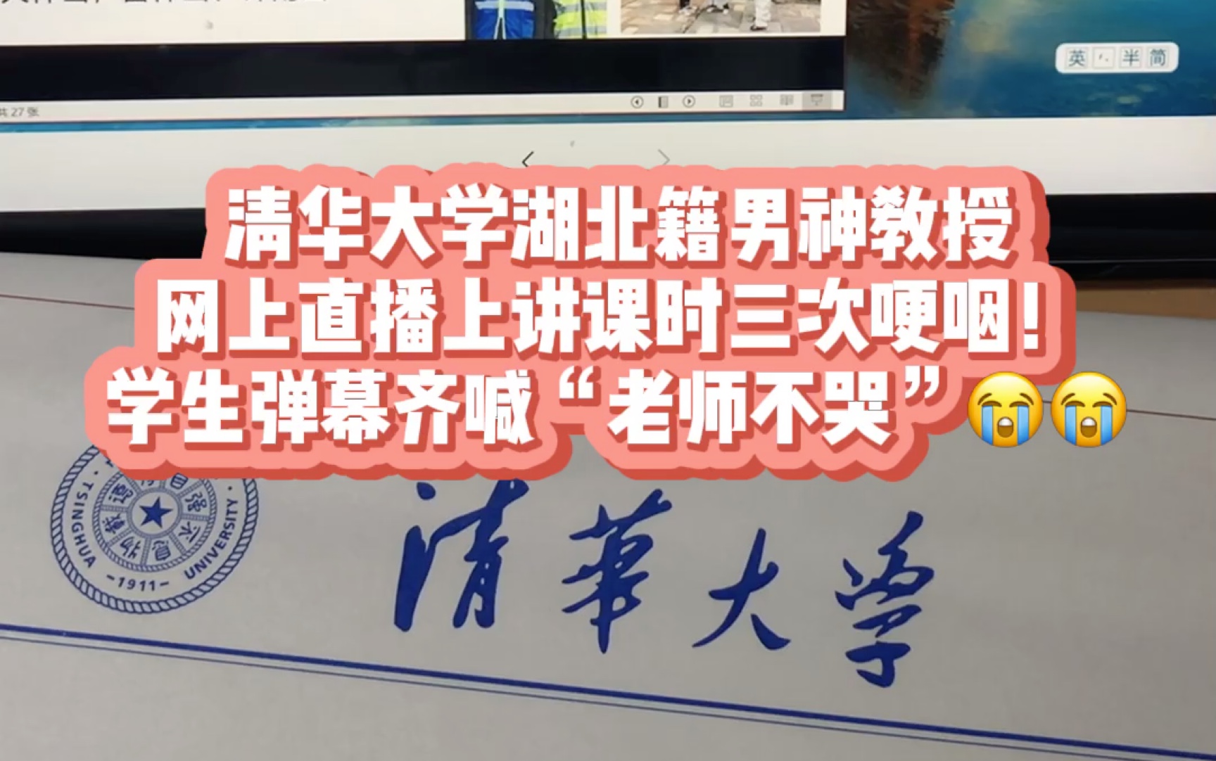 清华大学湖北籍男神教授直播上课时三次哽咽,学生弹幕齐喊“老师不哭”哔哩哔哩bilibili