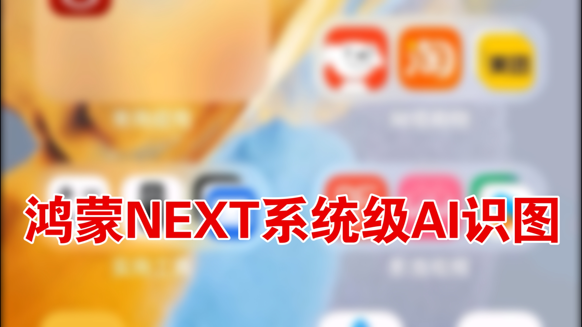 鸿蒙NEXT公测版的系统级AI识图功能哔哩哔哩bilibili