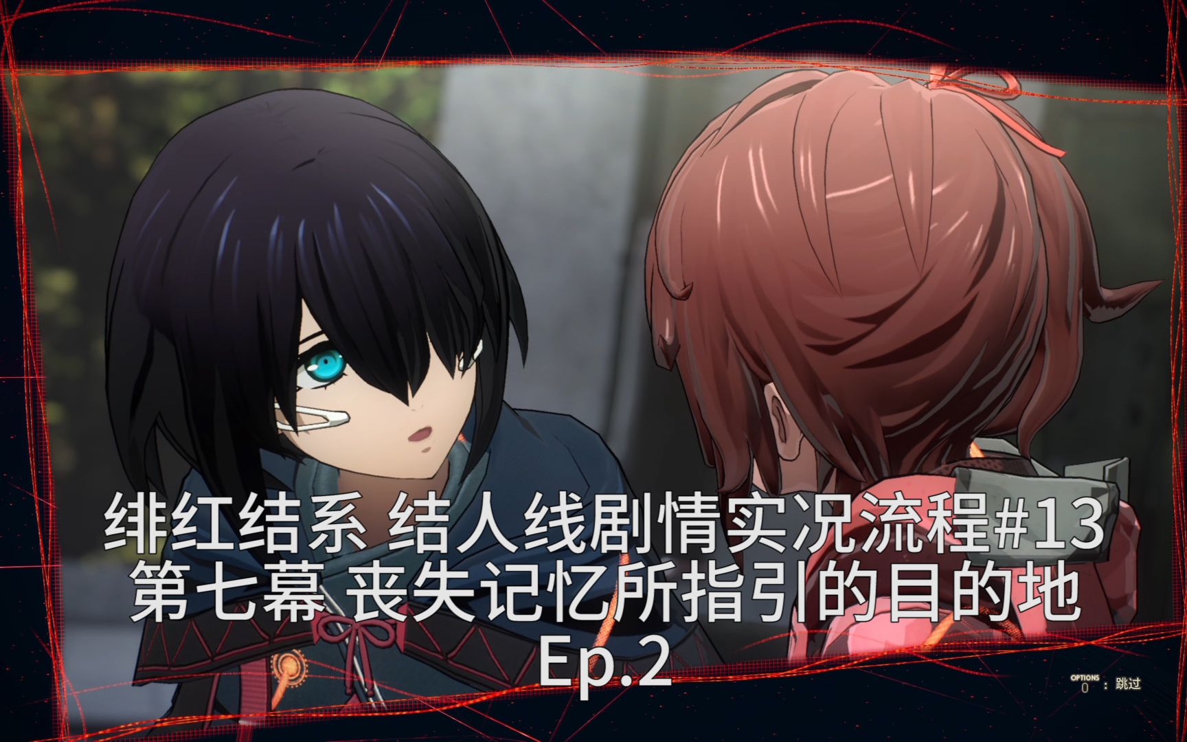 绯红结系结人线剧情流程实况13阶段7丧失记忆所指引的目的地ep2
