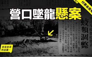 Download Video: 营口追龙：一个悬疑了88年的传奇案件，龙到底存不存在？ |自说自话的总裁