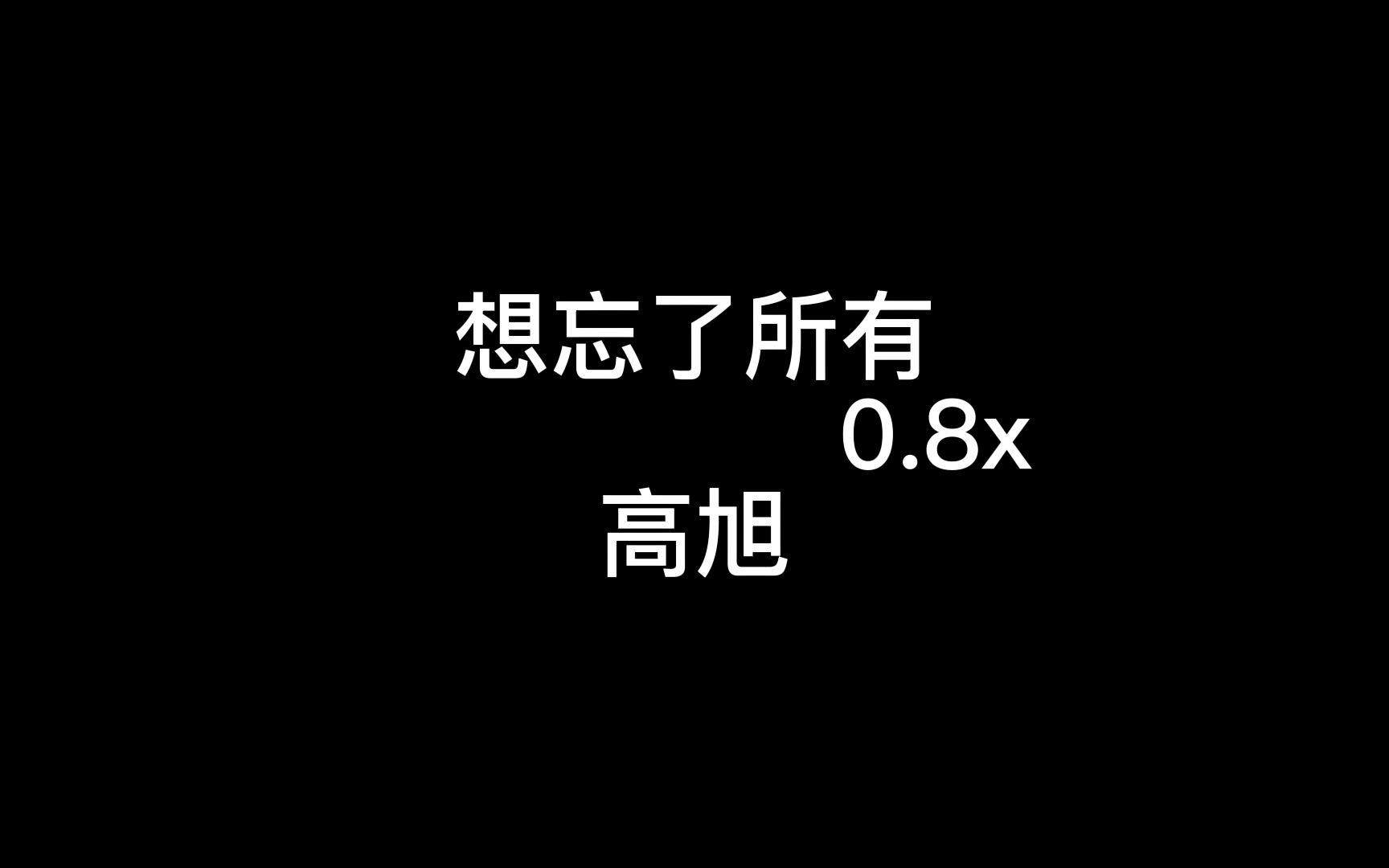 [图]想忘了所有0.8x