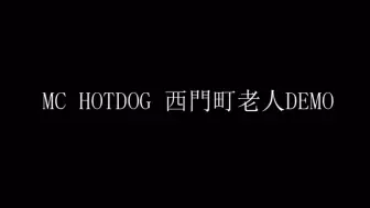 Скачать видео: MC HotDog热狗 未发版本《西门町老人》