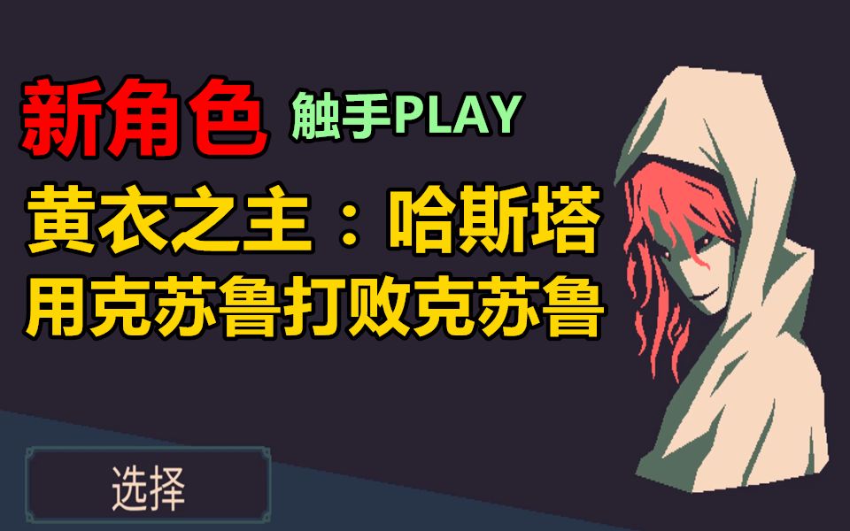 [图]黄衣之主哈斯塔的触手PLAY【黎明前的20分钟】新角色通关