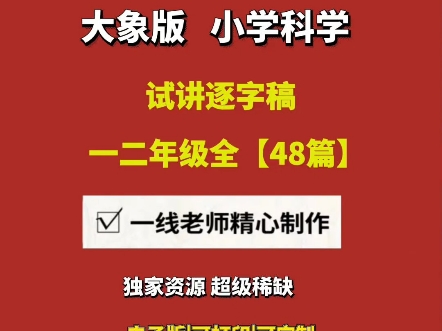 大象版小学科学面试试讲逐字稿【一二年级全册48篇】#大象版小学科学 #大象版小学科学试讲稿 #小学科学试讲逐字稿哔哩哔哩bilibili