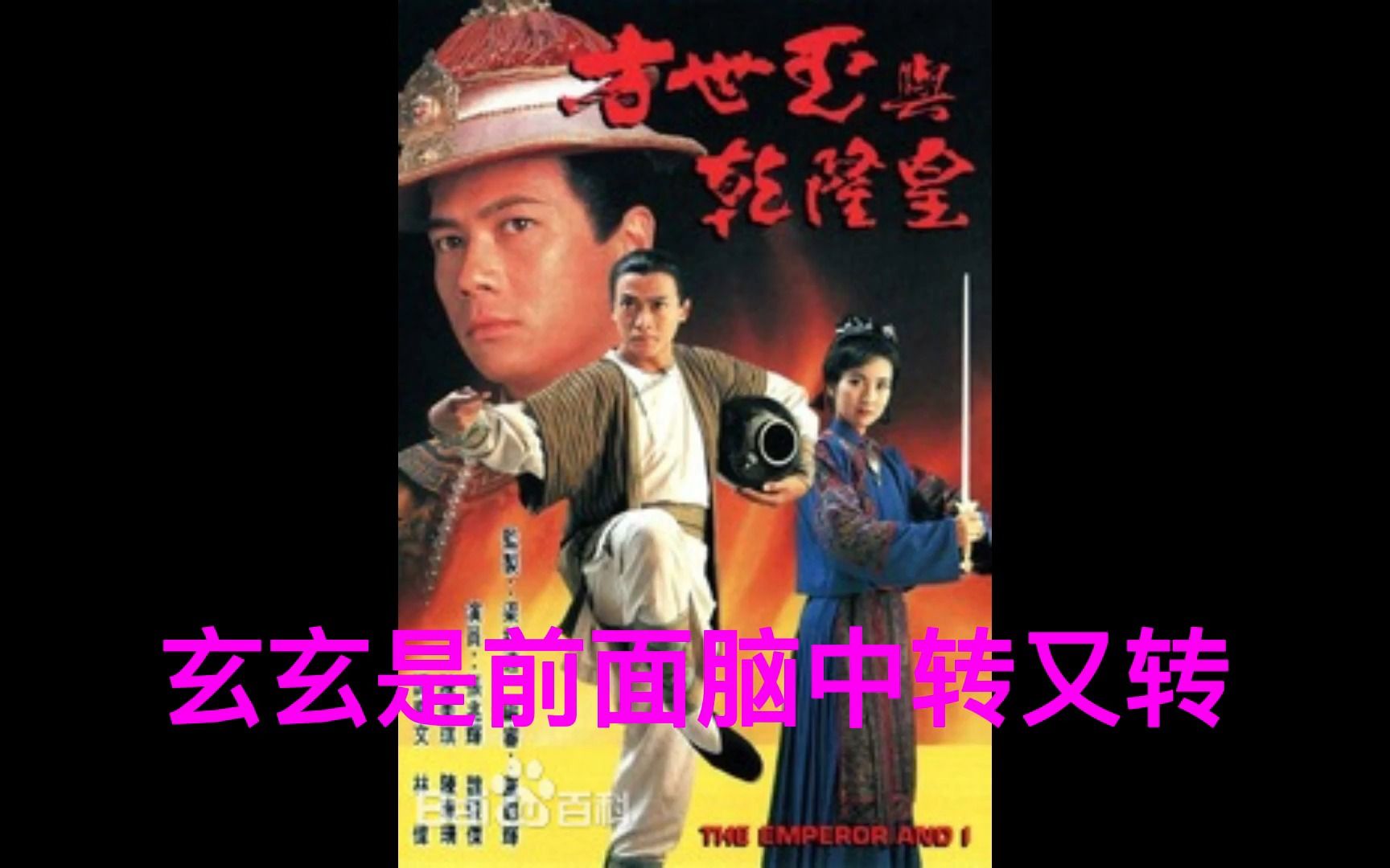 1994年TVB剧集《方世玉与乾隆皇》主题曲——罗文《玄玄是缘》哔哩哔哩bilibili