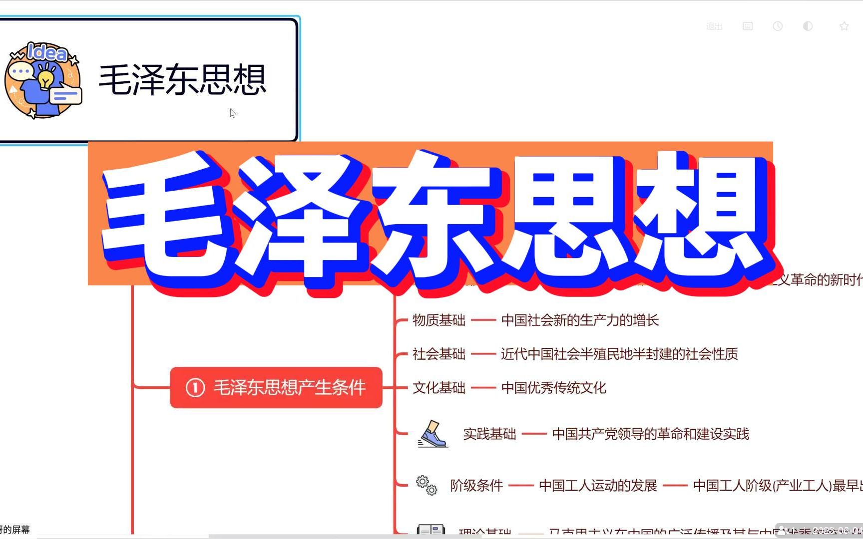 【毛泽东思想】(产生条件、发展历程、活的灵魂)思维导图 总结【常识】哔哩哔哩bilibili