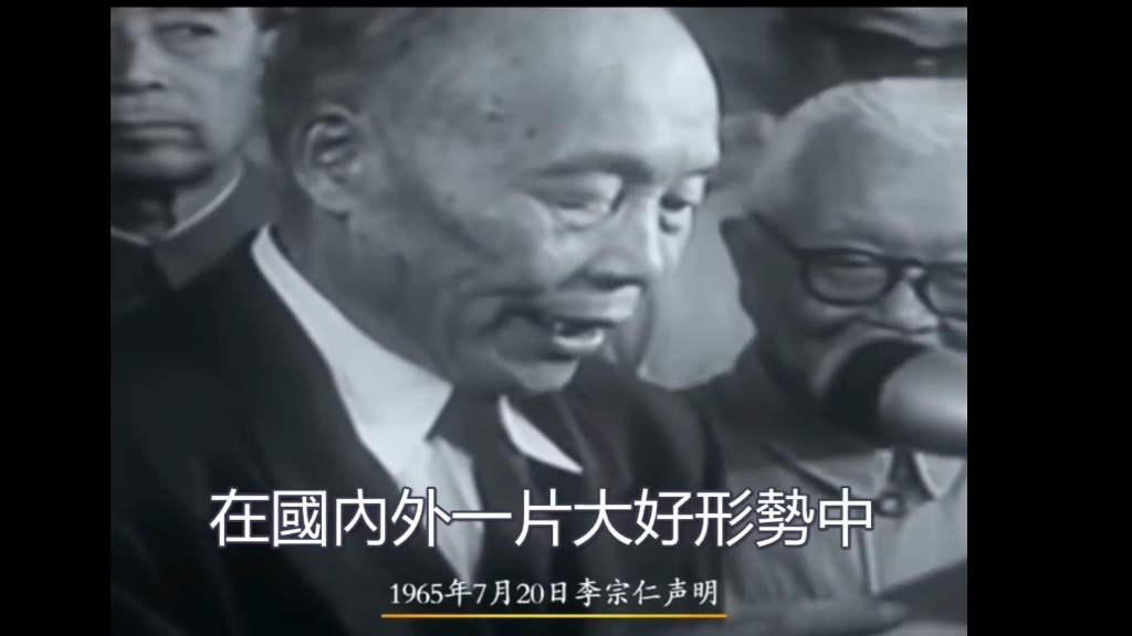 [图]1965年，李宗仁回国发表演说