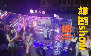 Tải video: 雪花勇闯天涯大型舞蹈show现场，个个身材火辣！小伙：大饱眼福