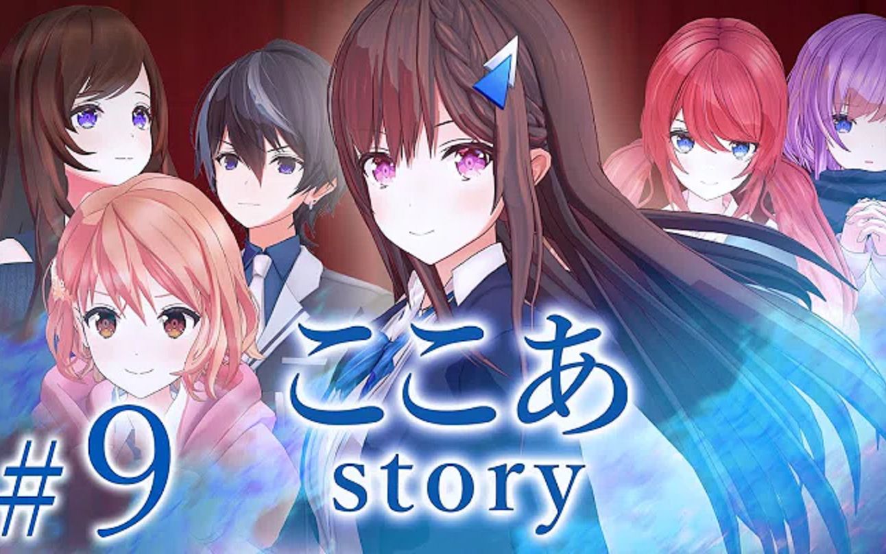 【#第9话】ETERNAL BLAZE 勇气之歌【可可亚Story】哔哩哔哩bilibili