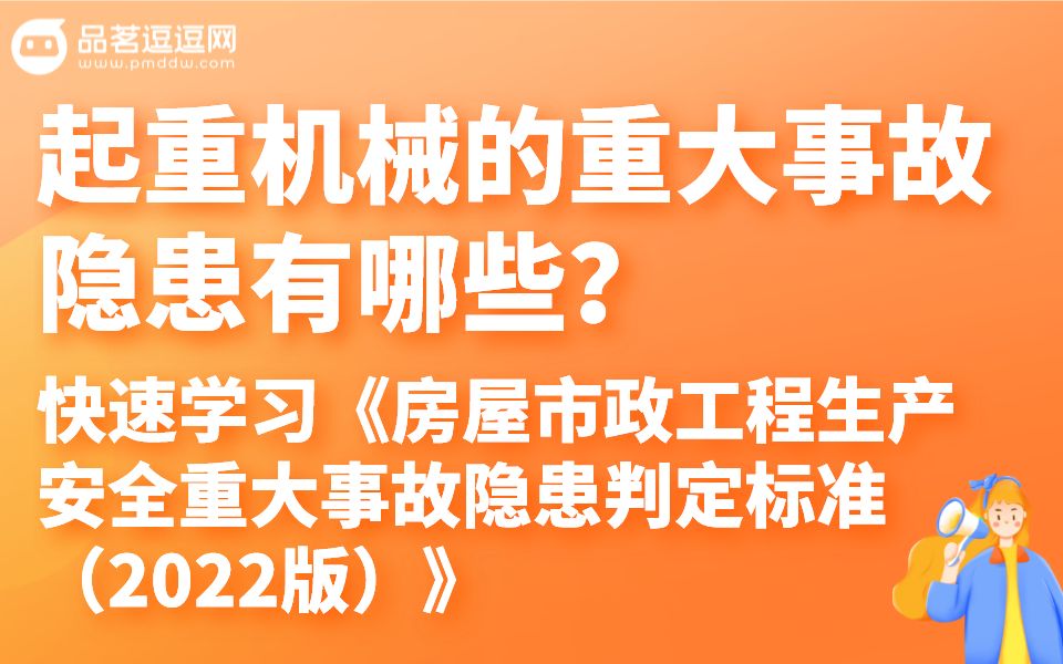 [图]（9）起重机械的重大事故隐患有哪些?