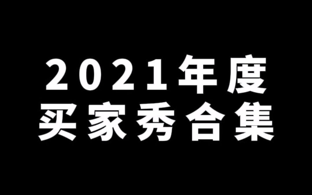 2021年买家秀合集,喜欢哪一个扣1,看全屋视频哔哩哔哩bilibili