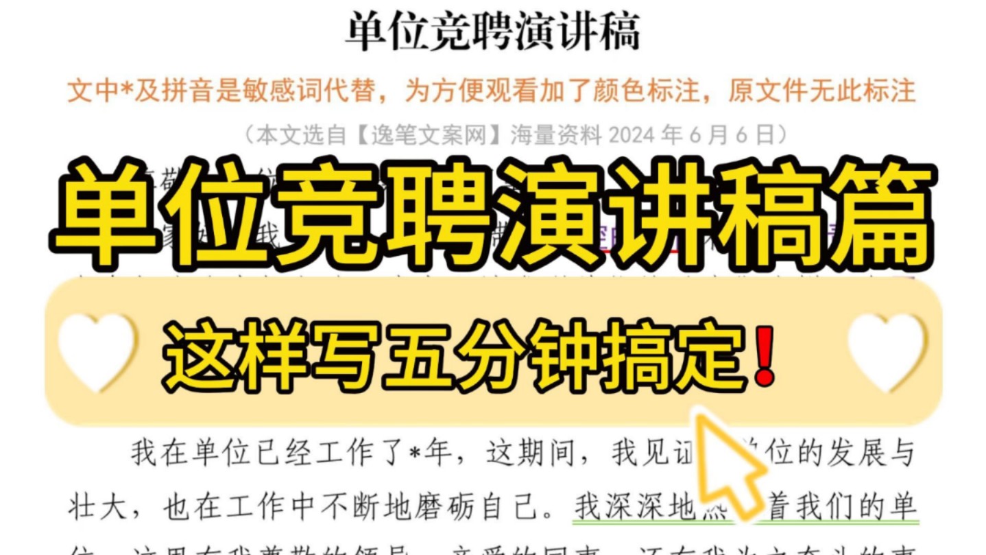 【逸笔文案网】单位竞聘演讲稿❗️1400字,工作思路占上风,领导知直呼太棒了!企事业机关单位办公室笔杆子公文写作,公考申论作文遴选面试素材写作...