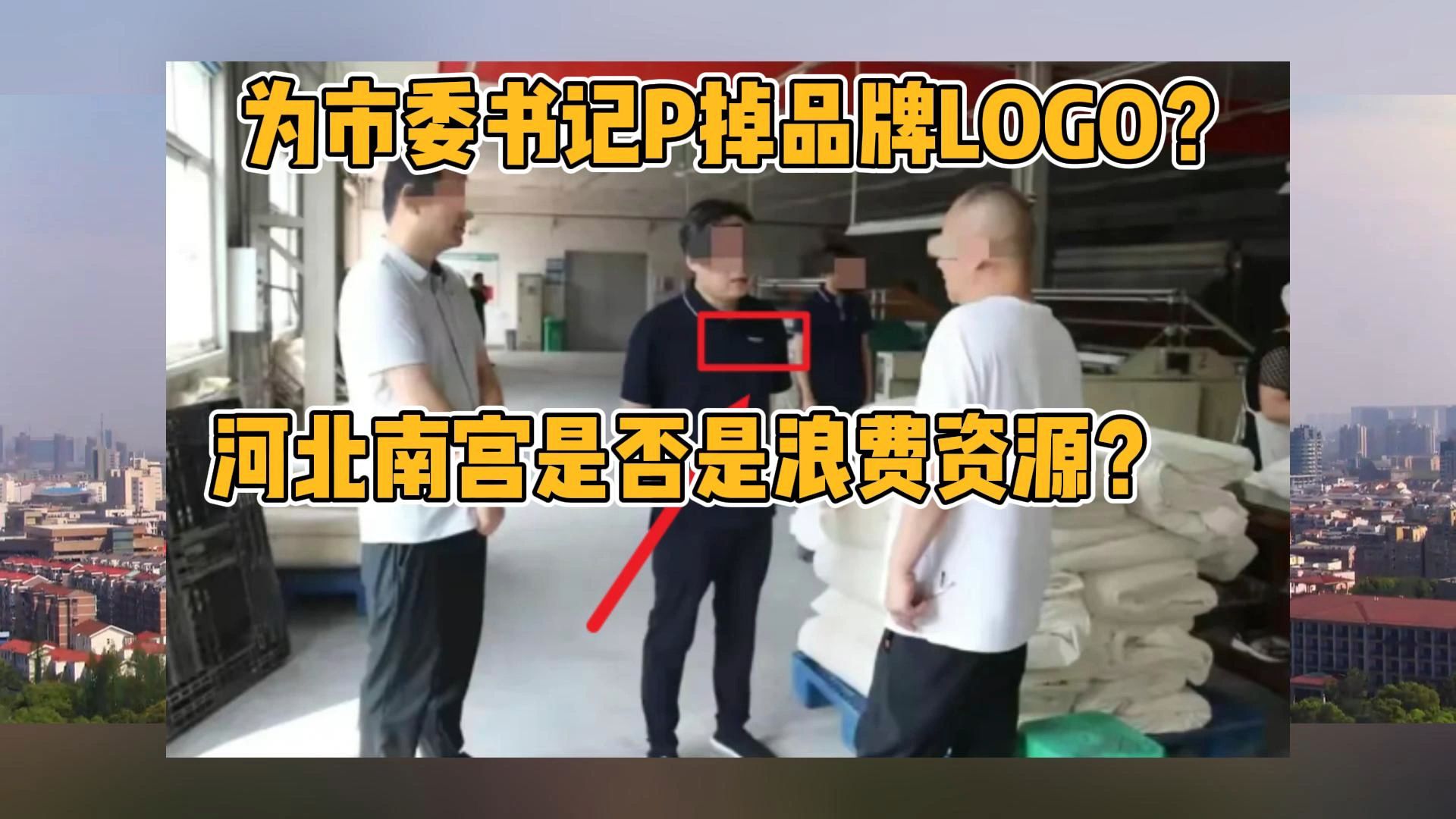 河北南宫为市委书记P掉品牌LOGO?这种行为是否属于浪费资源呢?哔哩哔哩bilibili