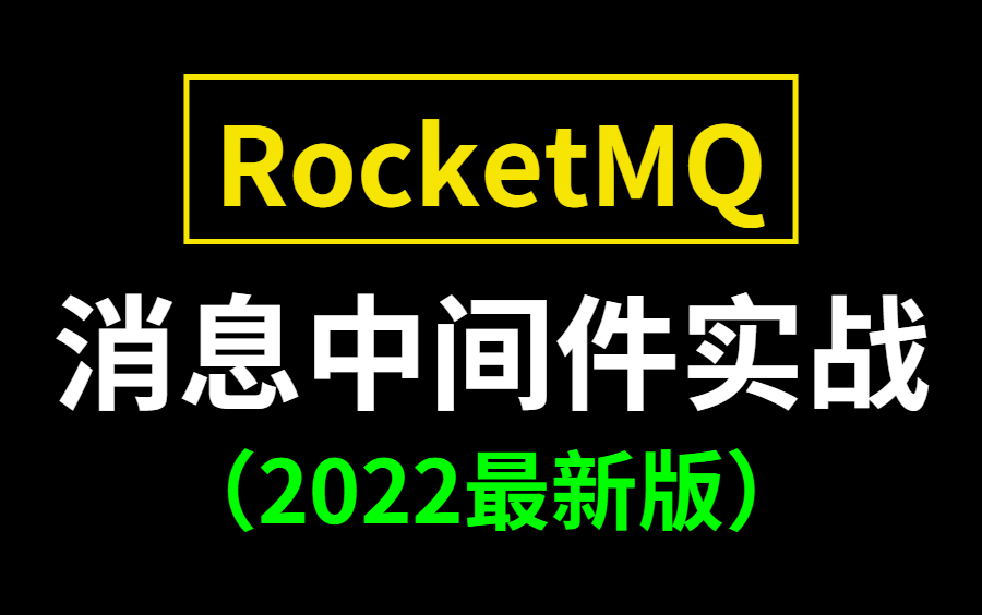 【RocketMQ】阿里双十一消息中间件实战视频教程,从0到集群高可用,入门到精通全集!哔哩哔哩bilibili