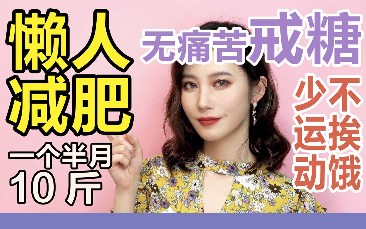 艾普莉懒人减肥法不痛苦的戒糖控碳水