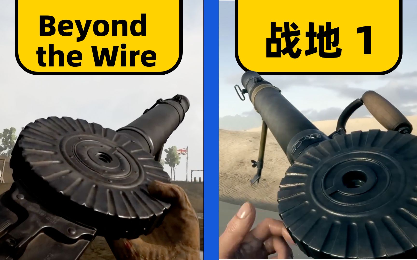 [图]硬核一战&一战神作 |   -Beyond The Wire- vs 战地一 | 武器细节对比 | 全面屏