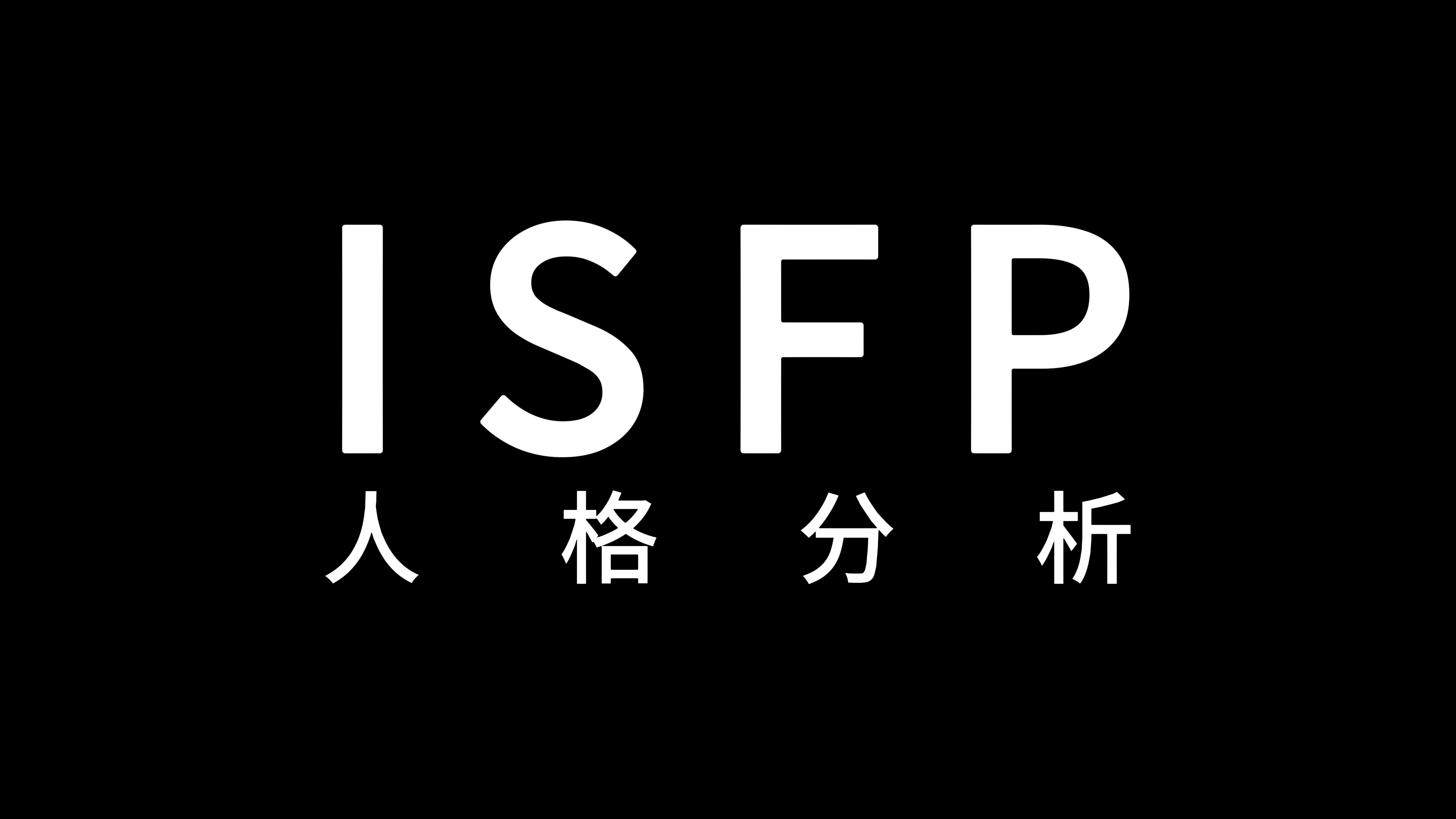 ISFP人格分析哔哩哔哩bilibili