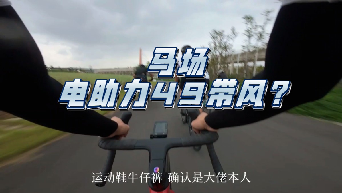 [图]马场又遇电助力大佬，49带风？#公路自行车 #骑行 #公路车运动