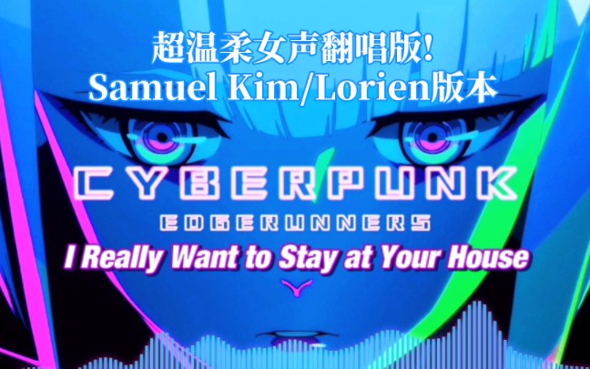 超温柔女声翻唱版《i Really Want To Stay At You 哔哩哔哩