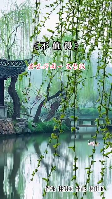 [图]一首洋阑一演唱的《不值得》完整版～除了想你除了爱你，我什么什么都愿意；翻开日记整理心情，我真的真的想放弃；你始终没有爱过，你在敷衍我；一次一次忽略我的感受，我真