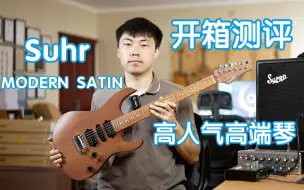 Download Video: 你想不想买Suhr Modern Satin？高人气高端琴舒尔开箱测评 我在农村卖吉他 suhr电吉他