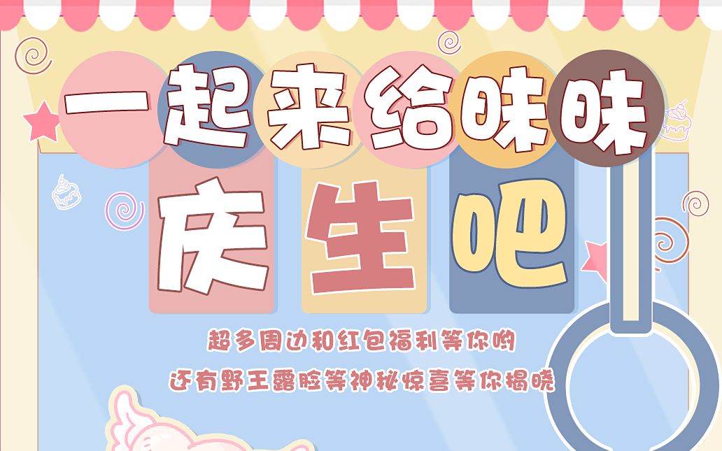 生日会祝福视频哔哩哔哩bilibili