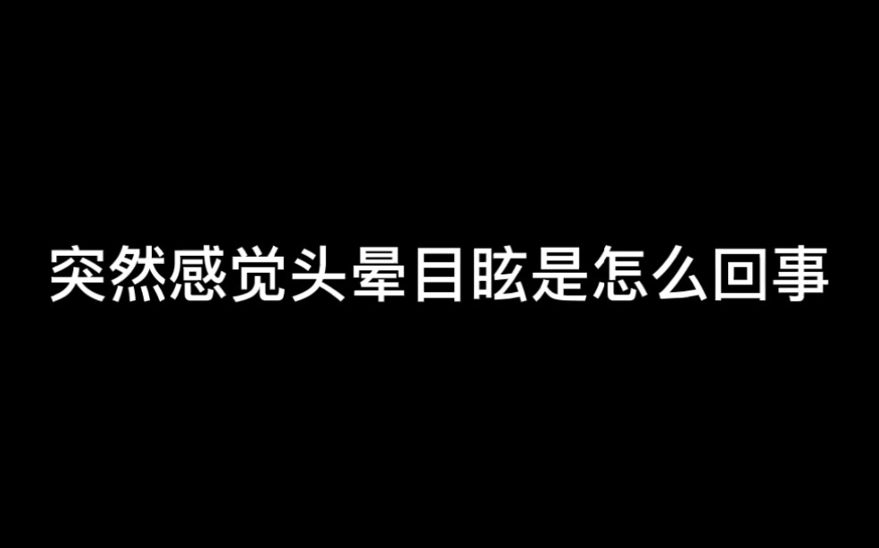 突然感觉到头晕目眩是怎么回事儿?哔哩哔哩bilibili