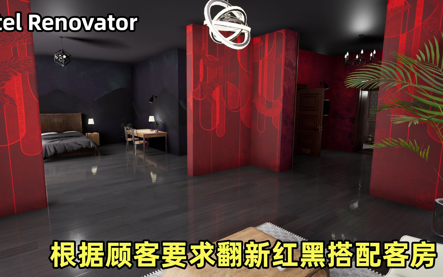 [图]Hotel Renovator：顾客预定红黑搭配客房，酒店翻新重新装修房间