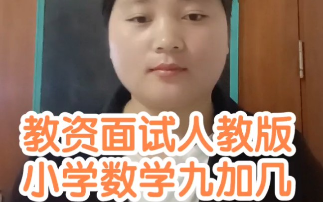 [图]教资面试人教版小学数学(一年级上册九加几)