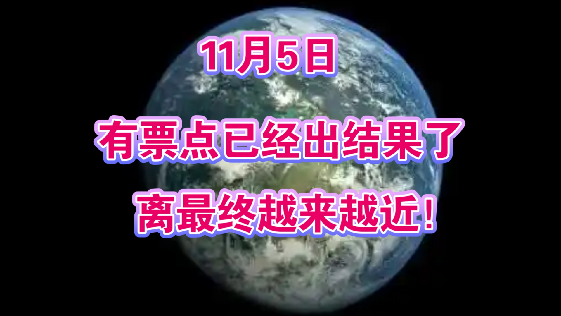 11月5日:有票点已经出结果了,离最终越来越近了!哔哩哔哩bilibili