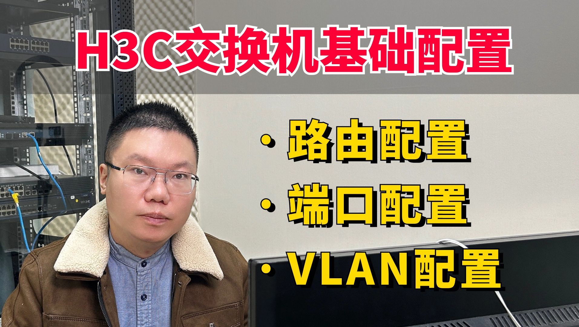 百哥带你学网工:H3C交换机配置,手把手教学!哔哩哔哩bilibili