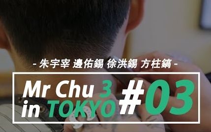 [Mr.chu3|中字] 朱宇宰边佑锡方柱镐徐洪锡的东京闲荡记(Mr chu.3 in Tokyo #03) | 屋顶字幕组哔哩哔哩bilibili