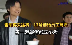 Download Video: 雷军再失猛将：12号创始员工离职，曾一起喝粥创立小米