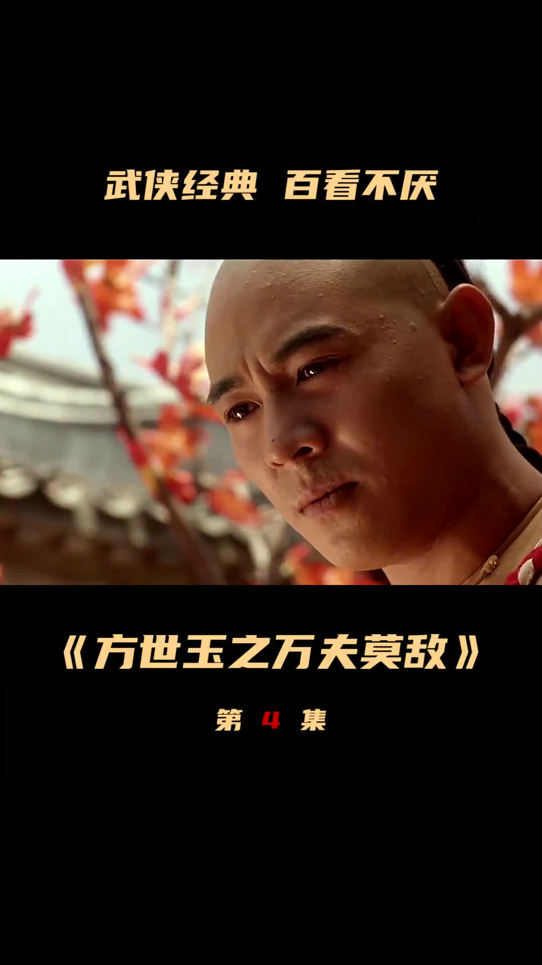 方世玉血洗红花会