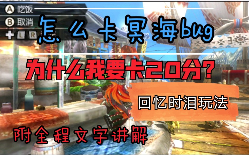 【MH3G】弓卡冥海bug7分头教学参考哔哩哔哩bilibili