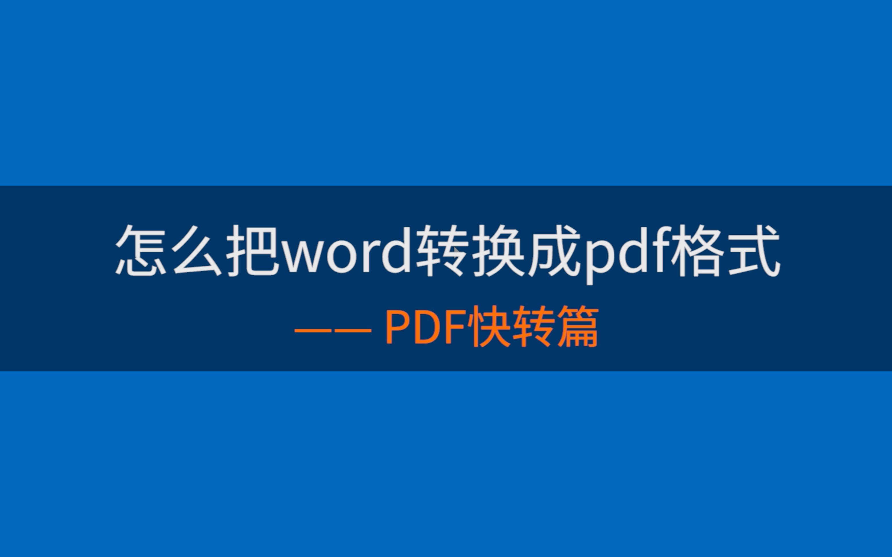 怎么把word转换成pdf格式?哔哩哔哩bilibili