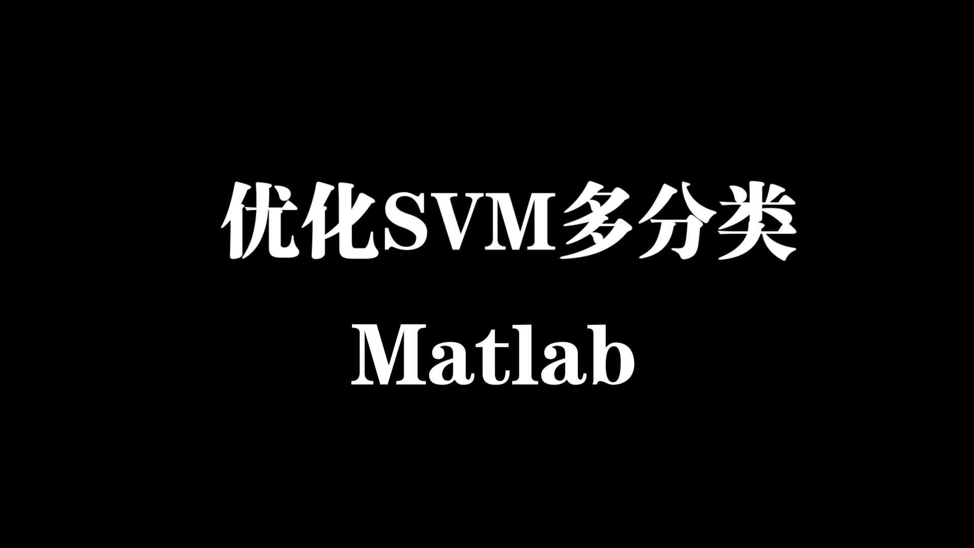 【matlab】三种优化算法对svm多分类优化smo/qp/ipm哔哩哔哩bilibili