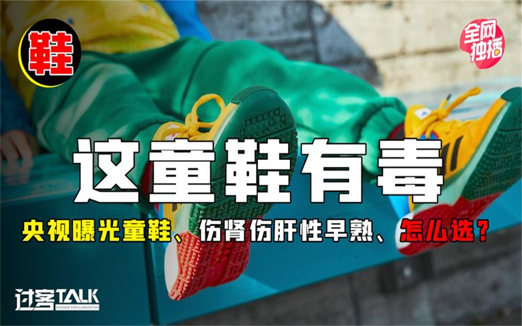 "毒童鞋"遭央视多次曝光,伤肾脏,致性早熟!你家孩子还在穿吗