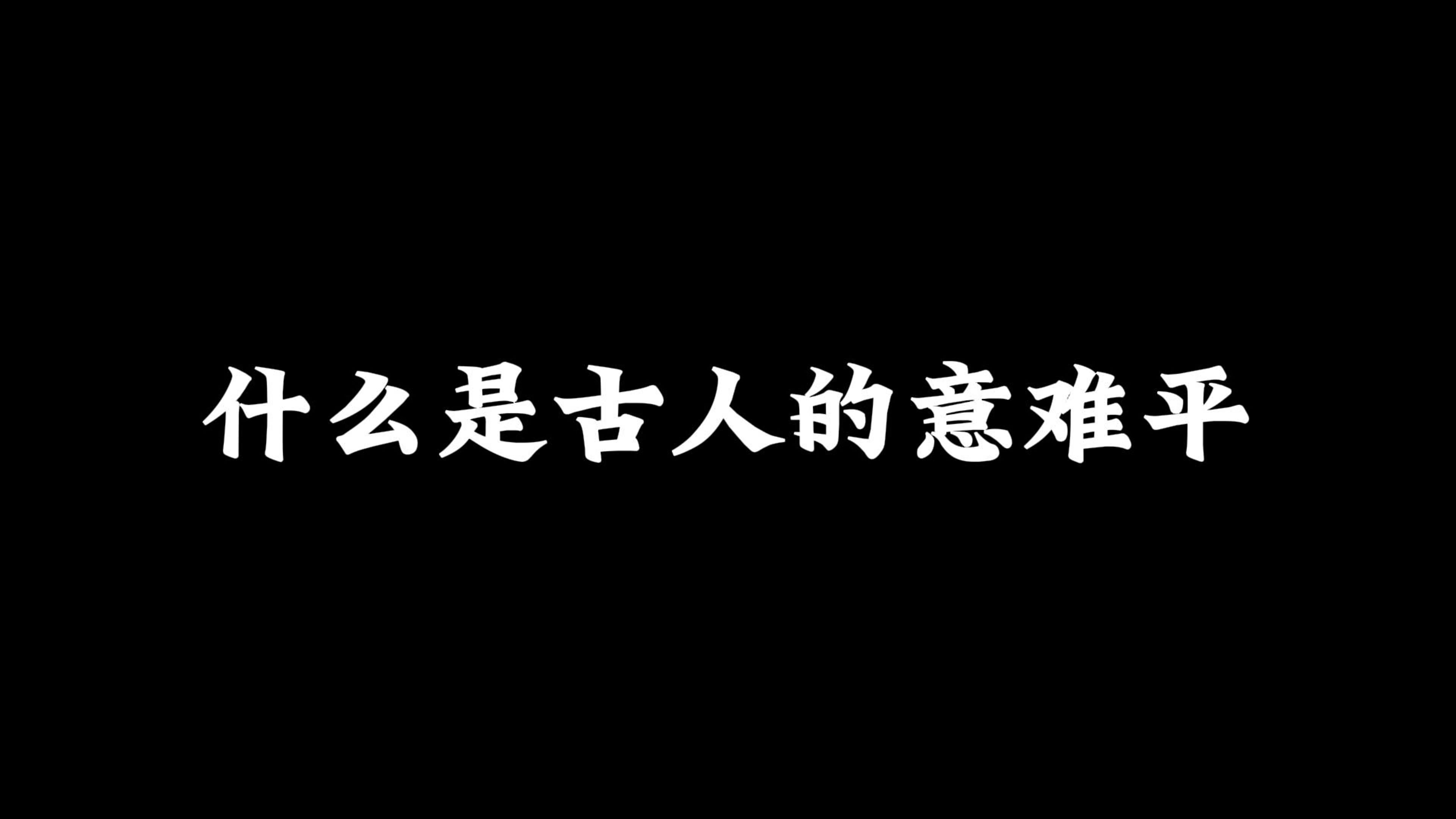 “伤心桥下春波绿,曾是惊鸿照影来.”‖什么是古人的意难平哔哩哔哩bilibili