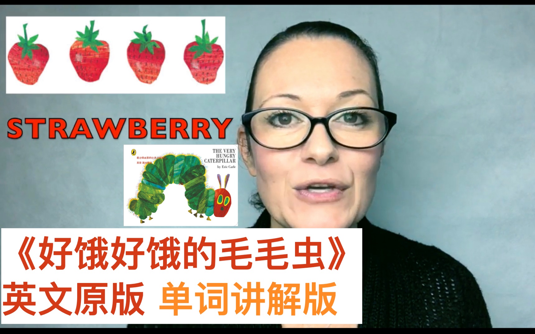 [图]The Very Hungry Caterpillar 美音 单词讲解版