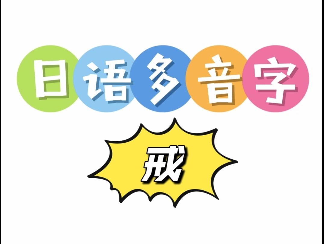 日语多音字 戒哔哩哔哩bilibili