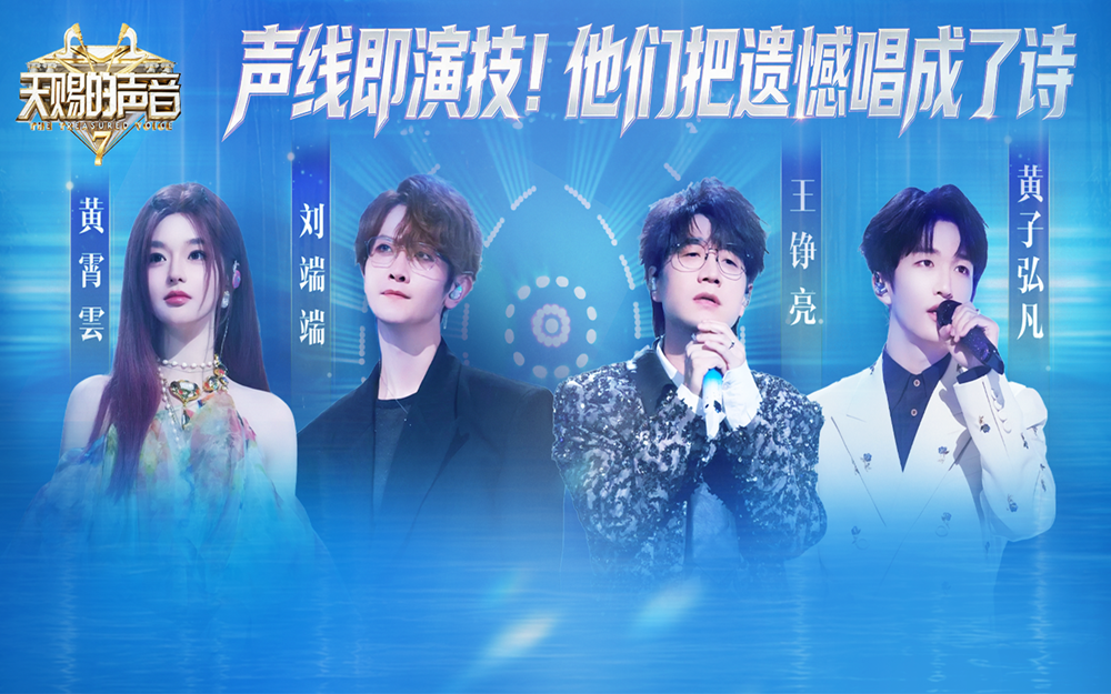 第6期纯享完整版：声线即演技！他们把遗憾唱成了诗【天赐的声音 第七季】