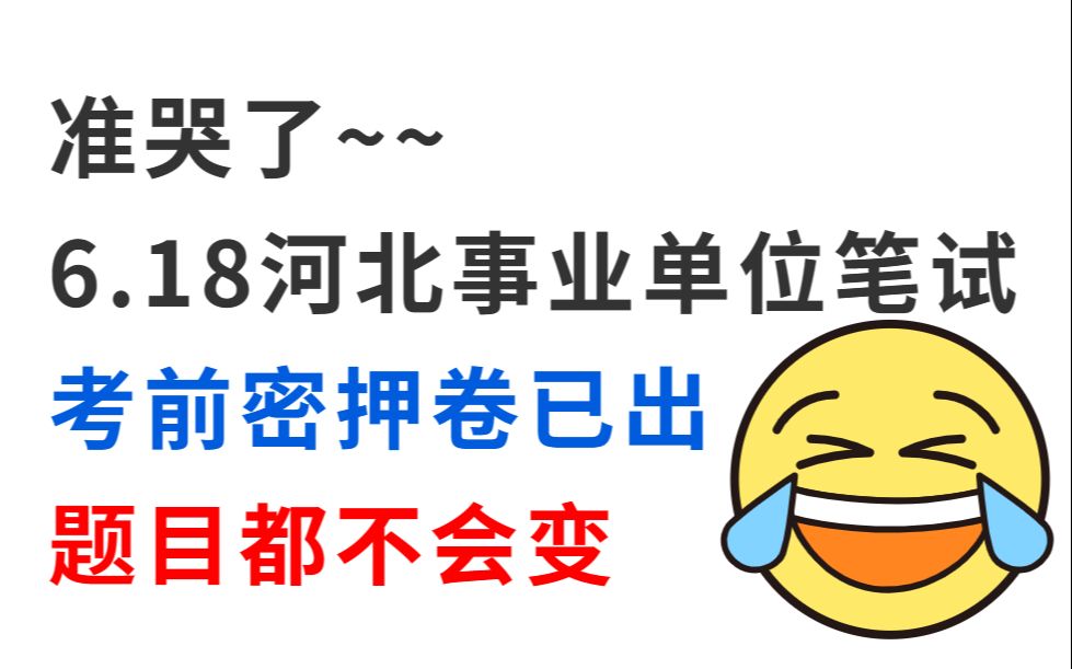 6.18河北事业单位笔试 考前密押卷已出 仅5套 新提纲新变化!200%原题直出 考场上见一题秒一题!23河北事业编考试石家庄保定定州公基医基教基职测押题...