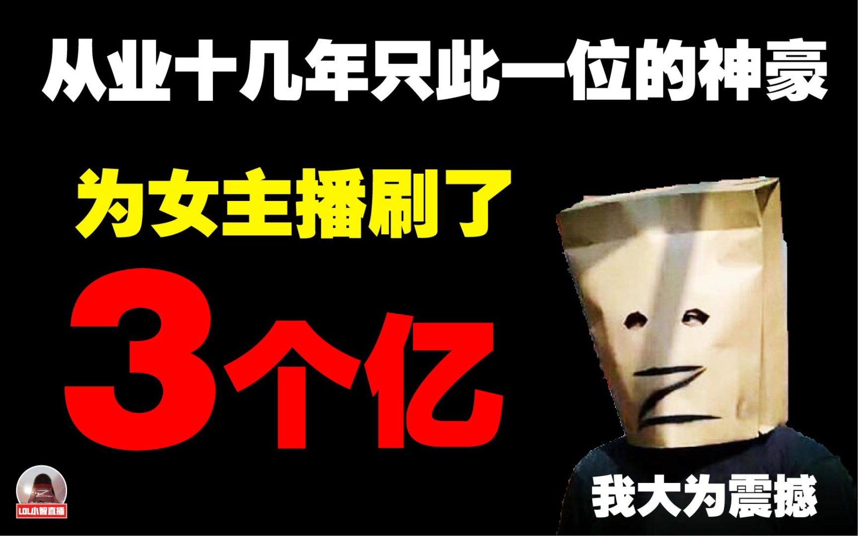 [图]为女主播真实刷了3个亿的超级神豪，小智直播讲述:从业十几年只遇见过一位，行业里现在还有他的传说。