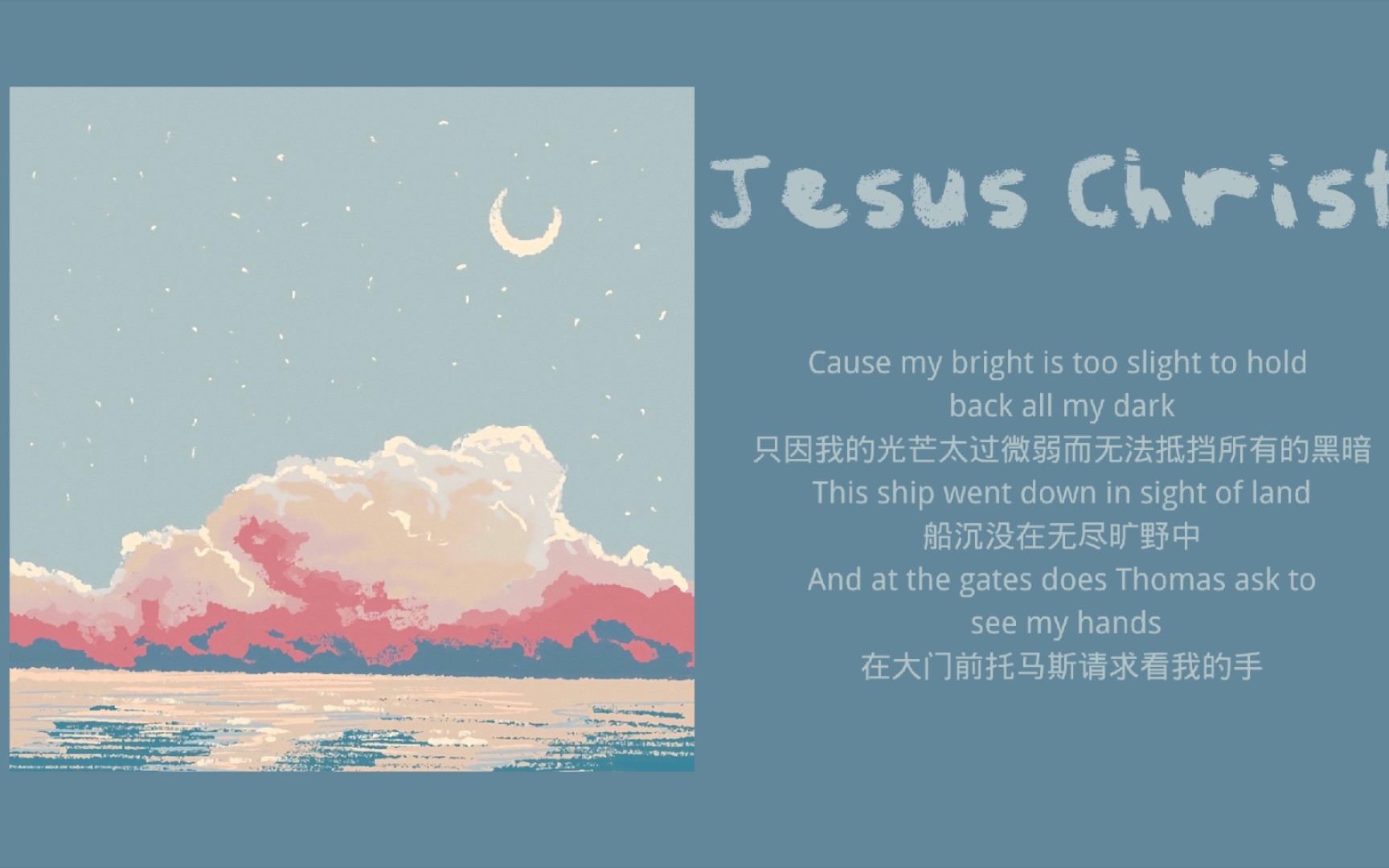 [图]日推歌单丨光终究会洒落在你身上 你也会灿烂一场｜《Jesus Christ》