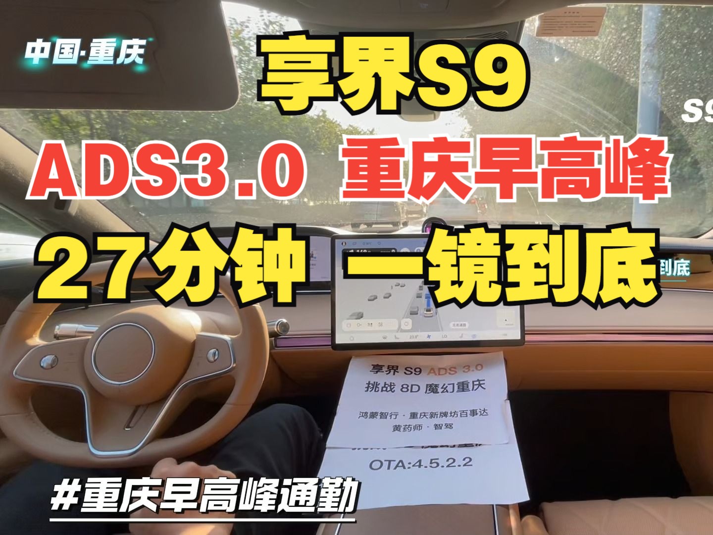 享界S9 几乎0接管,重庆早高峰通勤,无论多么的复杂的道路状况,ADS3.0 全部丝滑应对.我们静静等待解封环岛和园区内部智驾吧哔哩哔哩bilibili