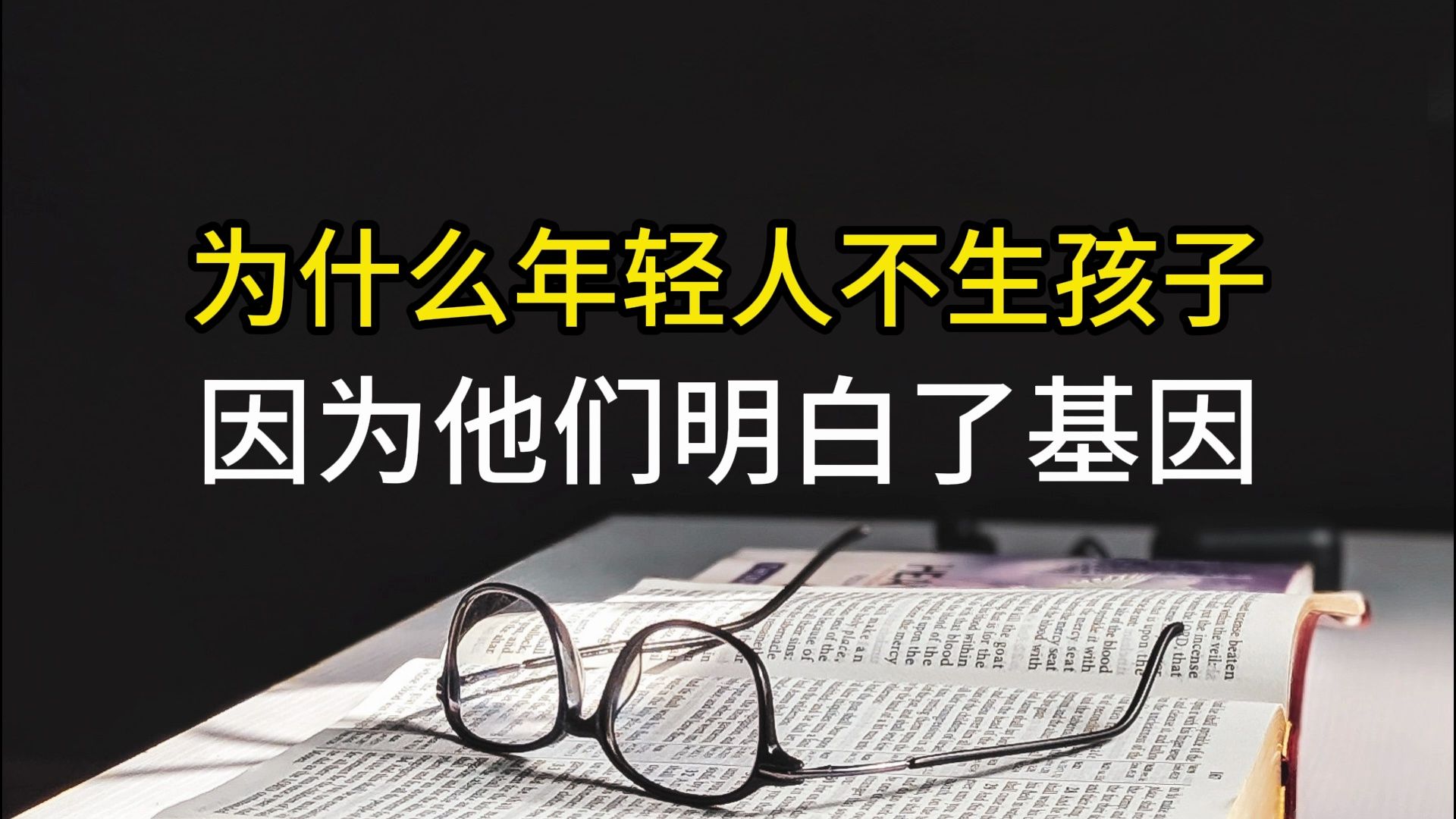 为什么年轻人不生孩子,因为他们明白了基因哔哩哔哩bilibili