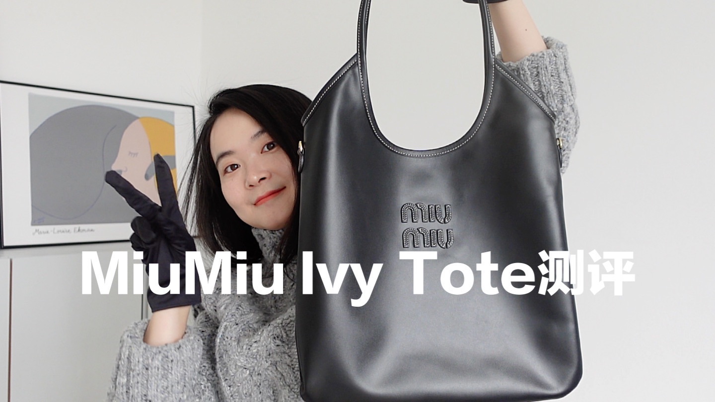 MiuMiu Ivy Tote测评|缪缪新款包包|tote推荐哔哩哔哩bilibili