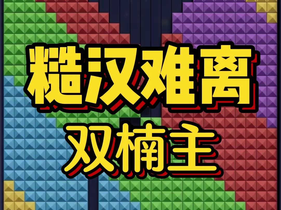 好看的双楠主小说,《糙汉难离》山野糙汉X纯情男大:“不是说你是城里给我发的男媳妇吗,怎么想跑了?”哔哩哔哩bilibili